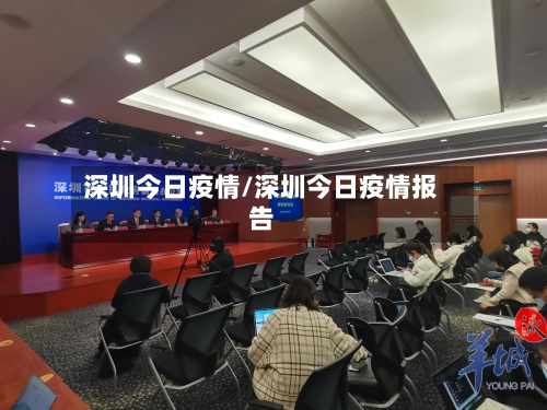深圳今日疫情/深圳今日疫情报告-第1张图片