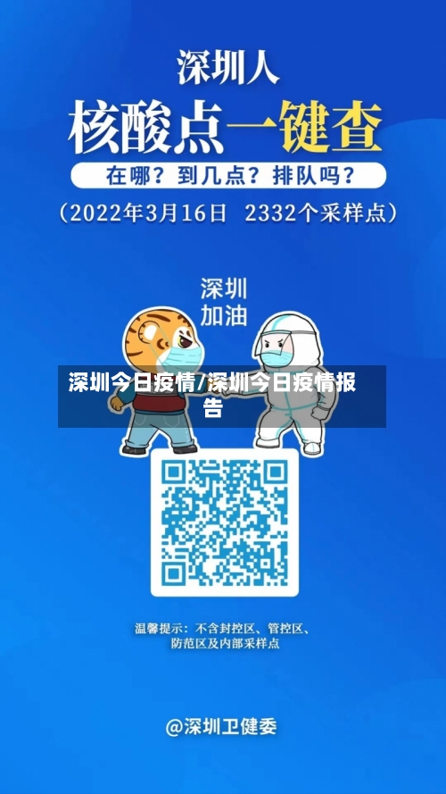 深圳今日疫情/深圳今日疫情报告-第2张图片