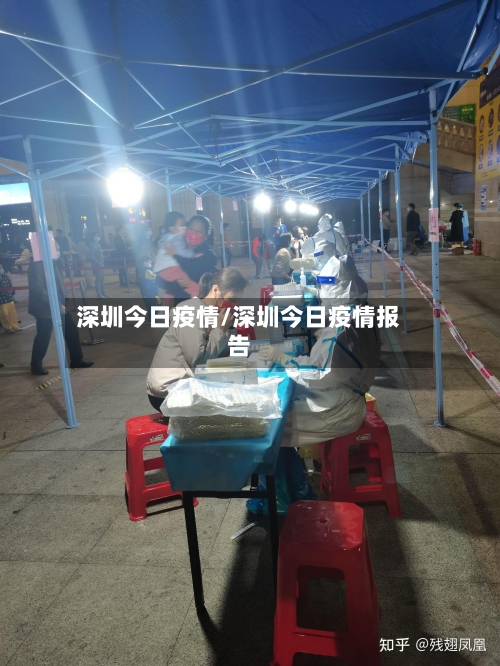深圳今日疫情/深圳今日疫情报告-第3张图片