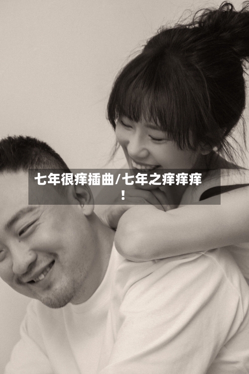 七年很痒插曲/七年之痒痒痒!-第2张图片