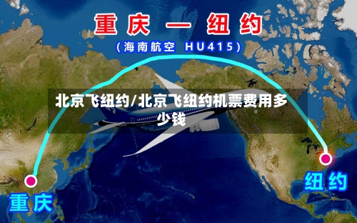 北京飞纽约/北京飞纽约机票费用多少钱-第2张图片