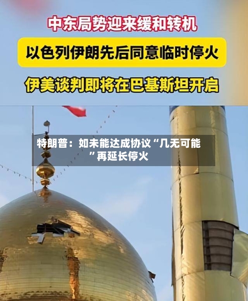 特朗普：如未能达成协议“几无可能”再延长停火-第2张图片