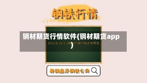 钢材期货行情软件(钢材期货app)-第1张图片