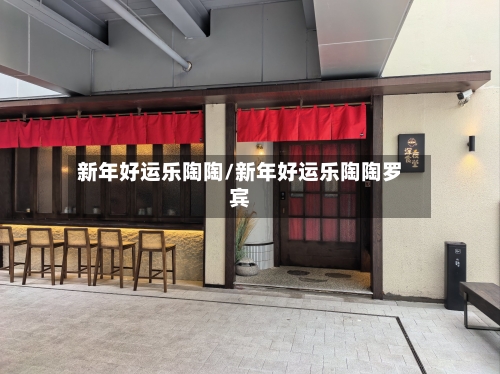 新年好运乐陶陶/新年好运乐陶陶罗宾-第1张图片