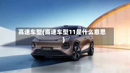 高速车型(高速车型11是什么意思)-第1张图片