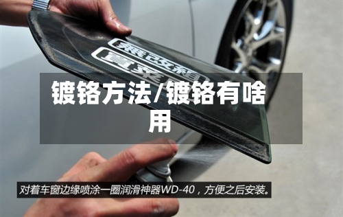 镀铬方法/镀铬有啥用-第2张图片