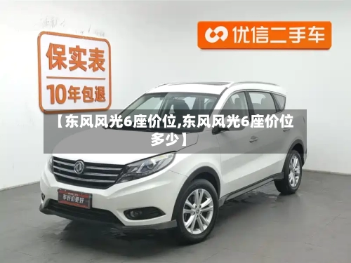 【东风风光6座价位,东风风光6座价位多少】-第2张图片