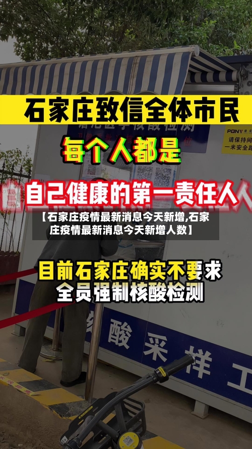 【石家庄疫情最新消息今天新增,石家庄疫情最新消息今天新增人数】-第1张图片