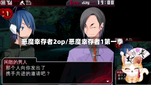 恶魔幸存者2op/恶魔幸存者1第一季-第2张图片