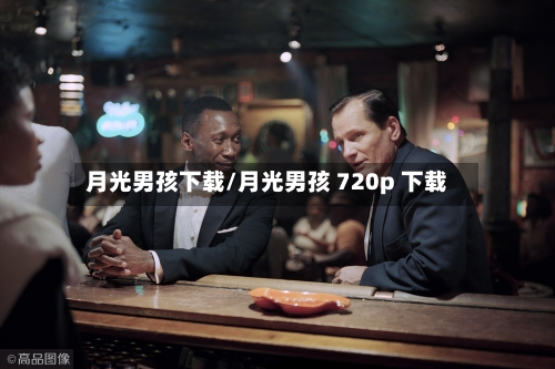 月光男孩下载/月光男孩 720p 下载-第1张图片