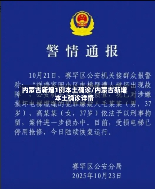 内蒙古新增1例本土确诊/内蒙古新增本土确诊详情-第1张图片