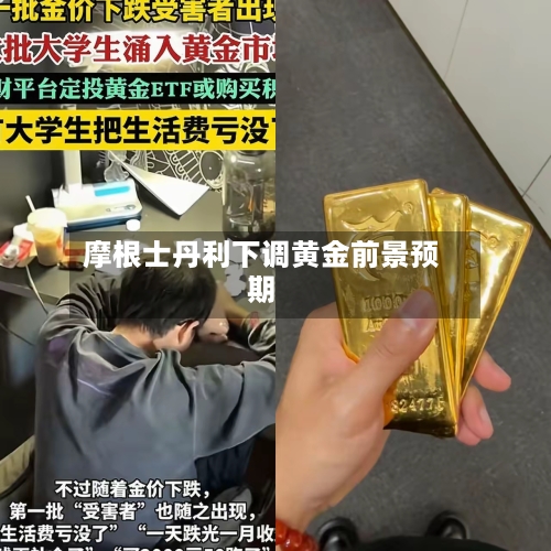 摩根士丹利下调黄金前景预期-第2张图片