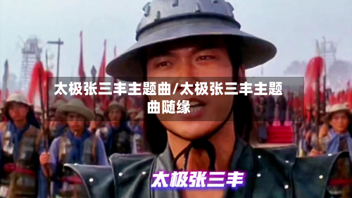 太极张三丰主题曲/太极张三丰主题曲随缘-第1张图片