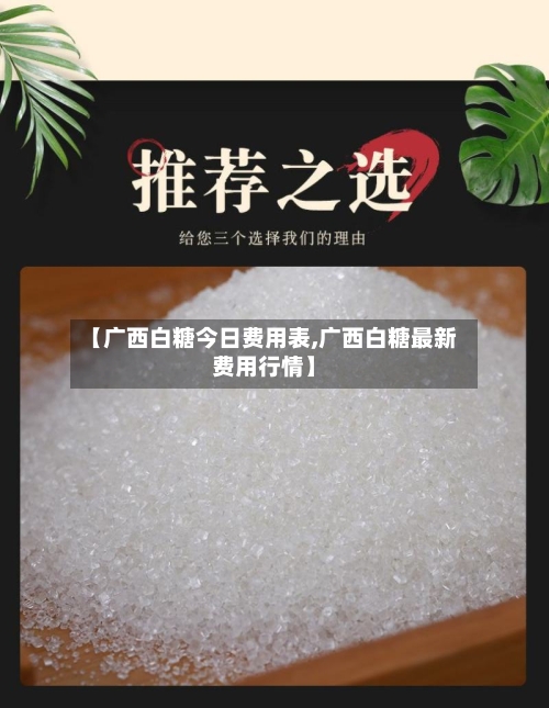 【广西白糖今日费用表,广西白糖最新费用行情】-第1张图片