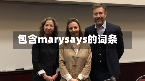 包含marysays的词条-第3张图片