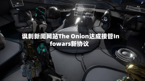 讽刺新闻网站The Onion达成接管Infowars新协议-第1张图片