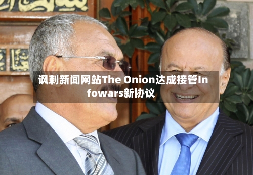 讽刺新闻网站The Onion达成接管Infowars新协议-第2张图片
