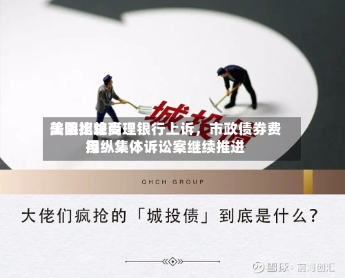 美国比较高法院拒绝受理银行上诉，市政债券费用操纵集体诉讼案继续推进-第2张图片