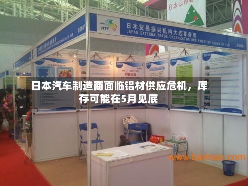 日本汽车制造商面临铝材供应危机	，库存可能在5月见底-第2张图片