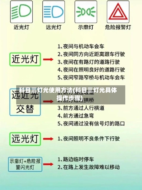 科目三灯光使用方法(科目三灯光具体操作步骤)-第1张图片