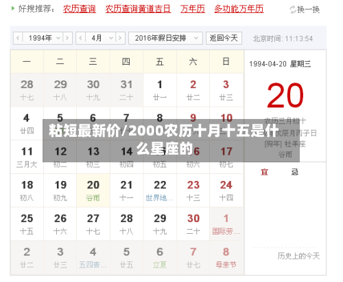 粘短最新价/2000农历十月十五是什么星座的-第1张图片
