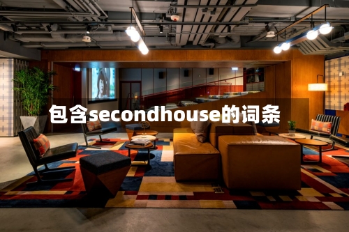 包含secondhouse的词条-第1张图片