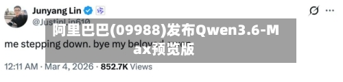 阿里巴巴(09988)发布Qwen3.6-Max预览版-第2张图片