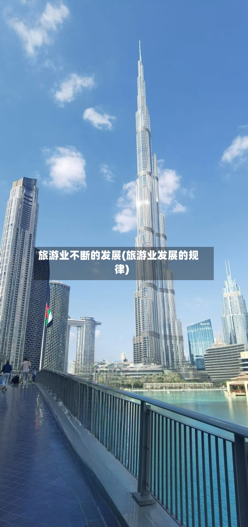 旅游业不断的发展(旅游业发展的规律)-第1张图片