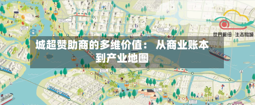 城超赞助商的多维价值： 从商业账本到产业地图-第1张图片