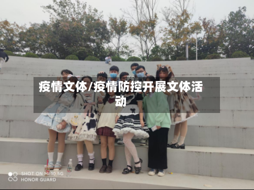 疫情文体/疫情防控开展文体活动-第1张图片