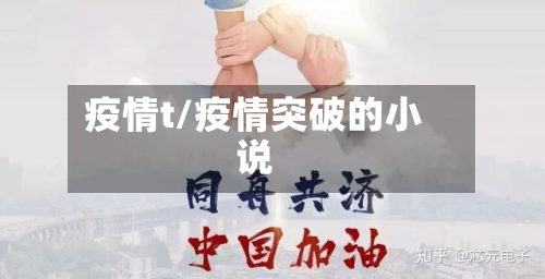 疫情t/疫情突破的小说-第2张图片