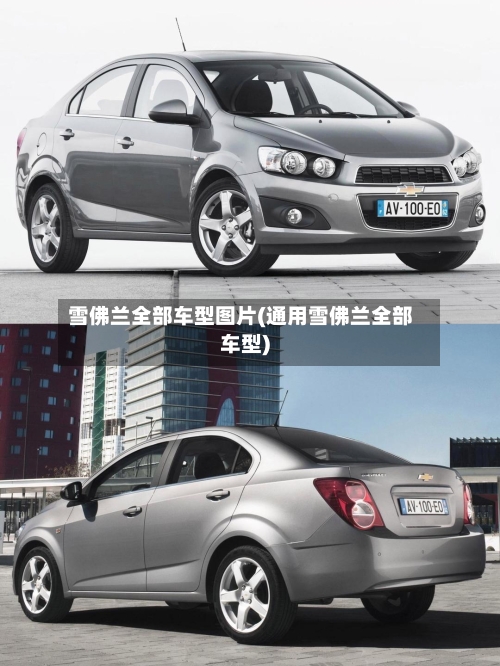 雪佛兰全部车型图片(通用雪佛兰全部车型)-第2张图片