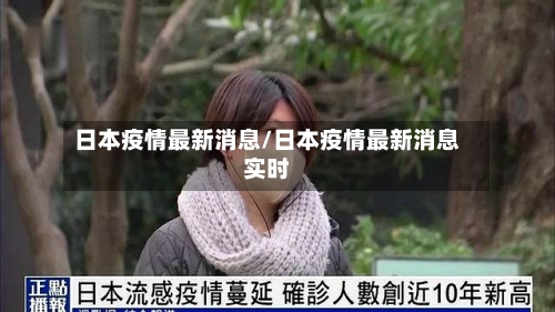 日本疫情最新消息/日本疫情最新消息实时-第1张图片