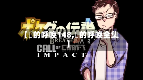 【囧的呼唤148,囧的呼唤全集】-第3张图片