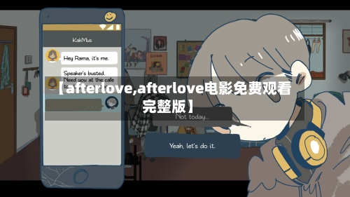 【afterlove,afterlove电影免费观看完整版】-第1张图片