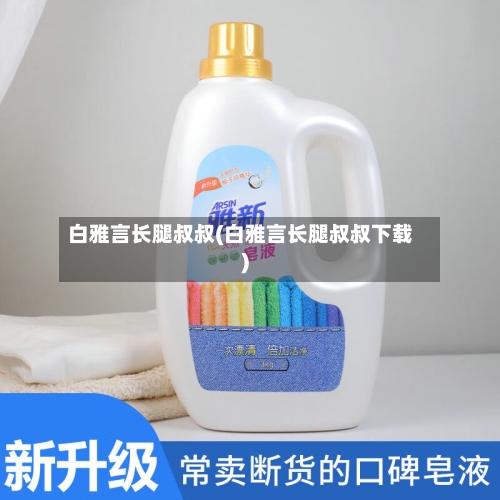 白雅言长腿叔叔(白雅言长腿叔叔下载)-第1张图片