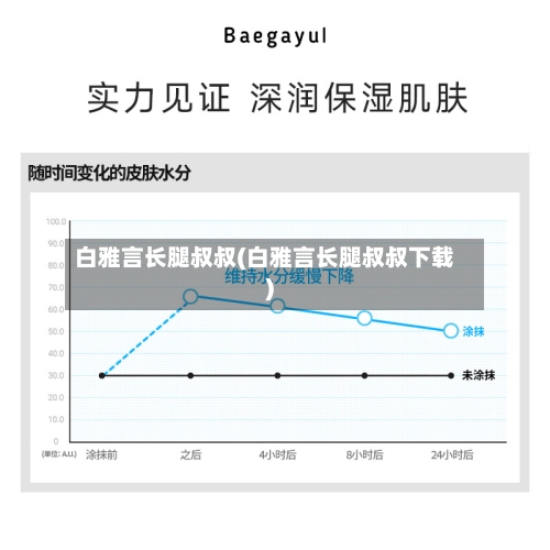 白雅言长腿叔叔(白雅言长腿叔叔下载)-第2张图片