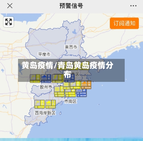 黄岛疫情/青岛黄岛疫情分布-第2张图片