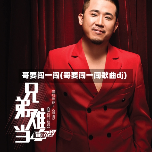 哥要闯一闯(哥要闯一闯歌曲dj)-第2张图片