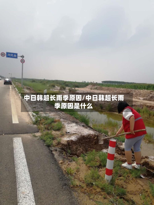 中日韩超长雨季原因/中日韩超长雨季原因是什么-第2张图片