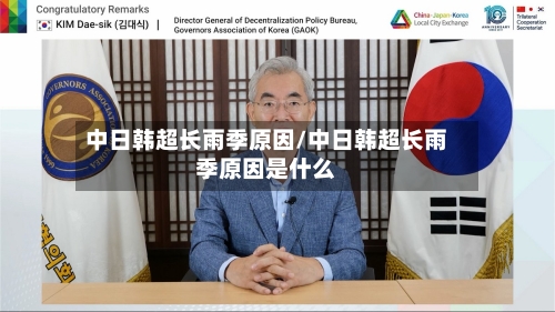 中日韩超长雨季原因/中日韩超长雨季原因是什么-第1张图片