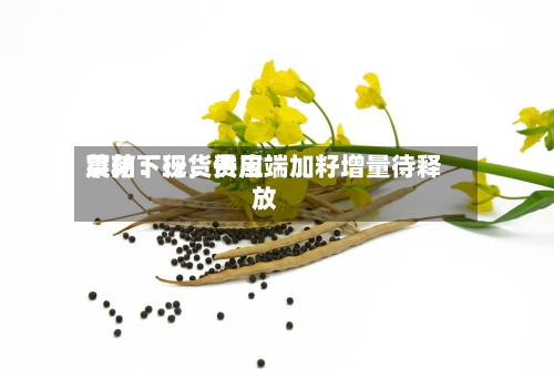 菜粕：现货费用震荡下行，供应端加籽增量待释放-第1张图片