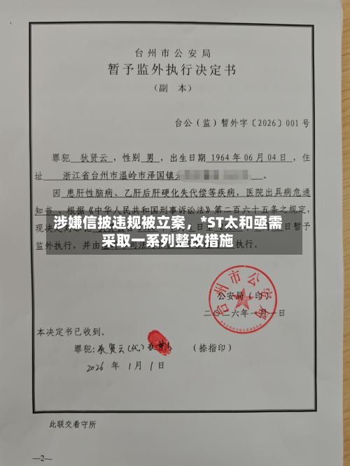 涉嫌信披违规被立案	，*ST太和亟需采取一系列整改措施-第3张图片