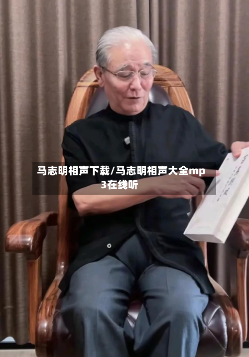 马志明相声下载/马志明相声大全mp3在线听-第2张图片