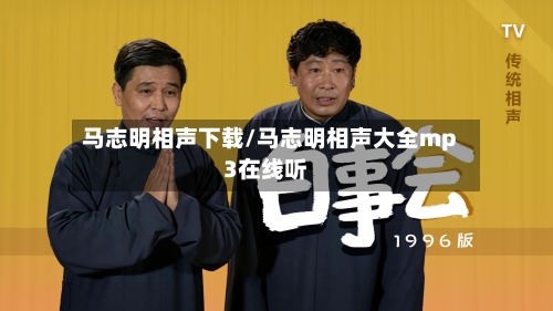 马志明相声下载/马志明相声大全mp3在线听-第1张图片