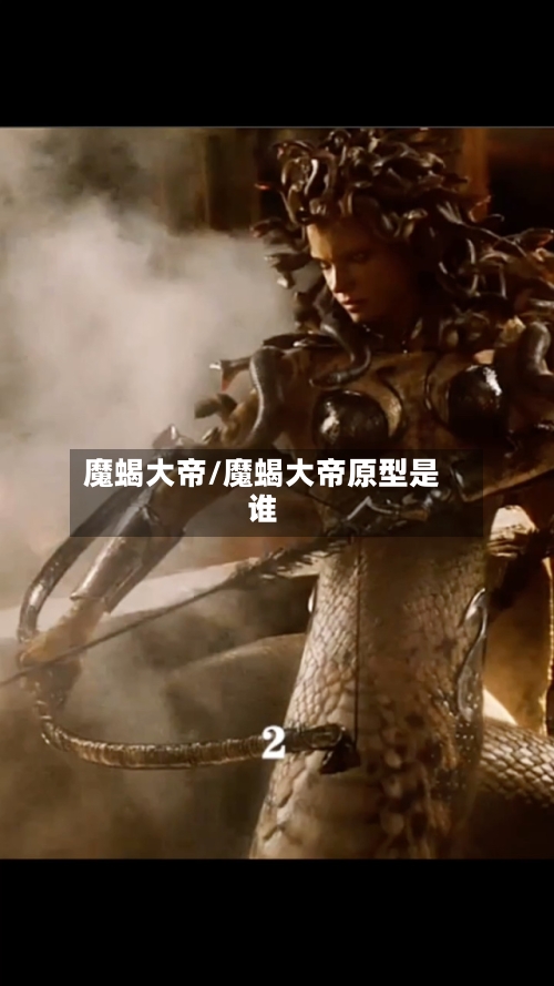 魔蝎大帝/魔蝎大帝原型是谁-第3张图片