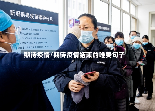 期待疫情/期待疫情结束的唯美句子-第2张图片
