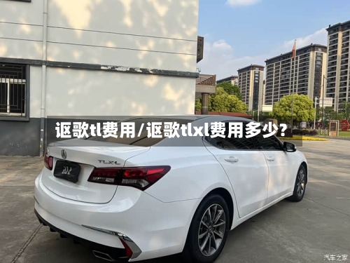 讴歌tl费用/讴歌tlxl费用多少?-第1张图片