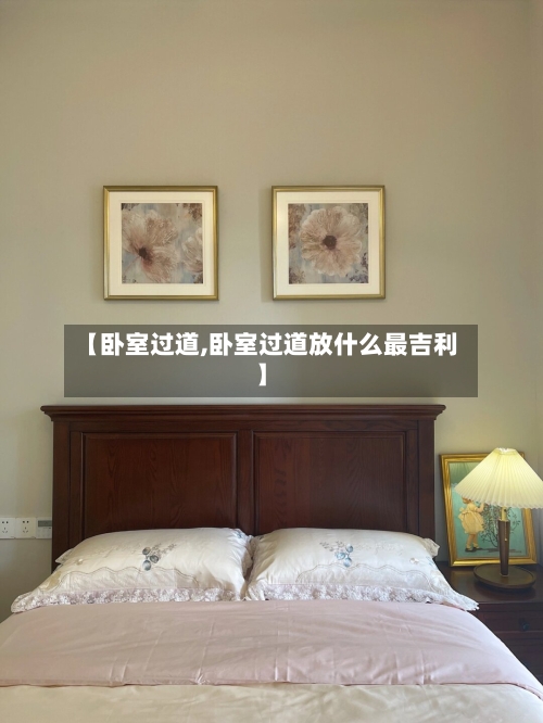 【卧室过道,卧室过道放什么最吉利】-第2张图片
