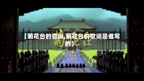 【菊花台的歌词,菊花台的歌词是谁写的】-第1张图片